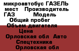 микроавтобус ГАЗЕЛЬ 13 мест › Производитель ­ ГАЗ 31213 › Модель ­ 31 213 › Общий пробег ­ 36 500 › Объем двигателя ­ 3 › Цена ­ 460 000 - Орловская обл. Авто » Спецтехника   . Орловская обл.